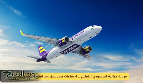 مرونة خيالية لمنسوبي التعليم .. 4 ساعات بس عمل ومرافقة الأبناء رسمياً!