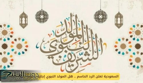 السعودية تعلن الرد الحاسم .. هل المولد النبوي إجازة رسمية؟