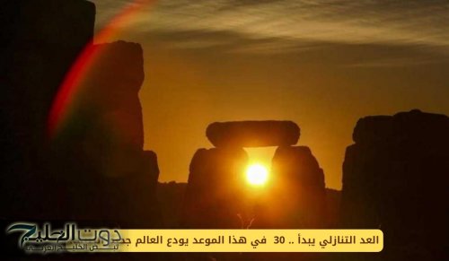 العد التنازلي يبدأ .. 30 في هذا الموعد يودع العالم جحيم الصيف!