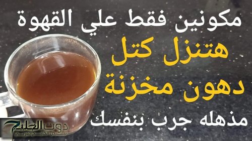 عقلك هيطير لما تعرفها !!.. ضعيها على القهوة جسمك يتحول لماكنه حرق | والتخلص من دهون الكرش والبطن نهائياً