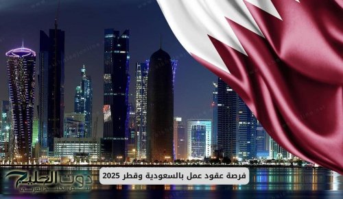 برواتب عالية .. فرصة عقود عمل بالسعودية وقطر 2025 لجميع الجنسيات (انقر هنا للتقديم)