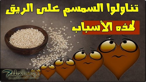لن تصدق ماذا يحدث لجسمك عند تناول السمسم يوميًا.. يعالج 3 أمراض خطيرة