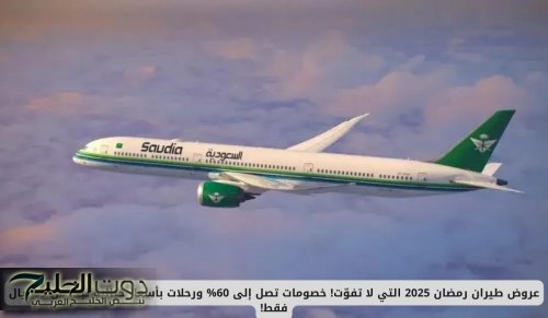 عروض طيران رمضان 2025 لا تفوّت! .. خصومات تصل إلى 60% ورحلات بأسعار خيالية تبدأ من 99 ريال فقط في السعودية!