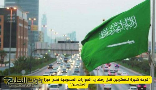 “فرحة كبيرة للمغتربين قبل رمضان: الجوازات السعودية تعلن خبرًا مفرحًا طال انتظاره من المقيمين”