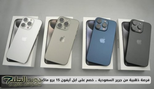 فرصة ذهبية من جرير السعودية .. خصم على ابل آيفون 15 برو ماكس 1 تيرا وفر 1200 ريال!