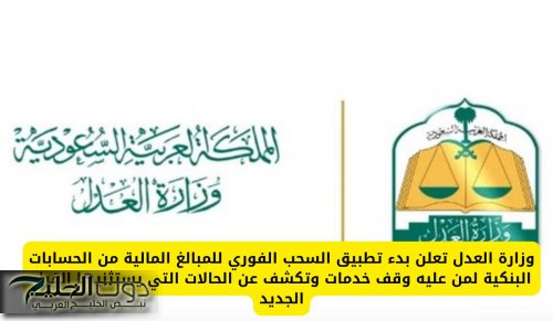 وزارة العدل تعلن بدء تطبيق السحب الفوري للمبالغ المالية من الحسابات البنكية لمن عليه وقف خدمات وتكشف عن الحالات التي يستثنيها القرار الجديد