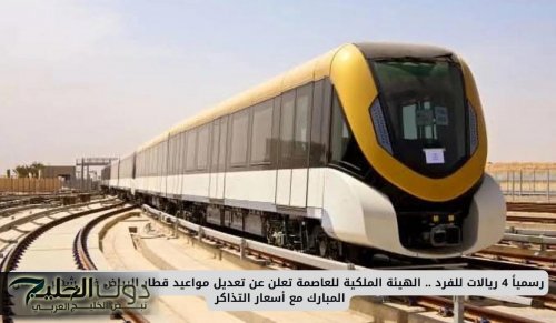 رسمياً 4 ريالات للفرد .. الهيئة الملكية للعاصمة تعلن عن تعديل مواعيد قطار الرياض في شهر رمضان المبارك مع أسعار التذاكر