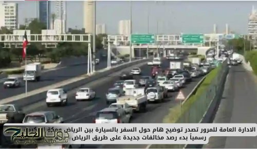 الادارة العامة للمرور تصدر توضيح هام حول السفر بالسيارة بين الرياض ومكة المكرمة وتعلن رسمياً بدء رصد مخالفات جديدة على طريق الرياض - مكة