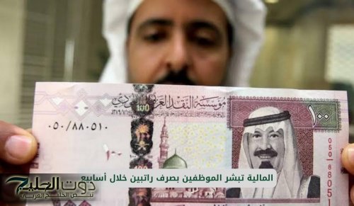 المالية تبشر الموظفين بصرف راتبين في هذا التاريخ .. اليكم التفاصيل كاملة