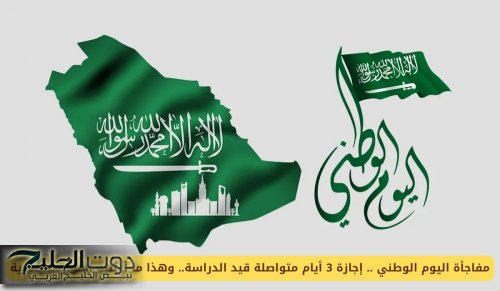 مفاجأة اليوم الوطني السعودي .. إجازة 3 أيام متواصلة قيد الدراسة وهذا ما أعلنته الموارد البشرية