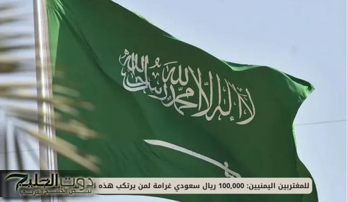 للمغتربين اليمنيين: 100,000 ريال سعودي غرامة لمن يرتكب هذه المخالفة بالمملكة !