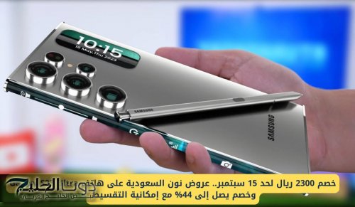 خصم 2300 ريال .. عروض نون السعودية على هاتف Galaxy S23 Ultra وخصم يصل إلى 44% مع إمكانية التقسيط