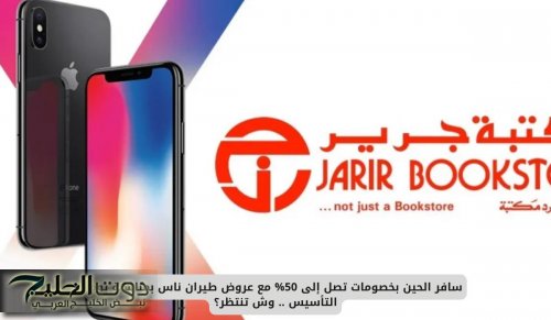 جرير السعودية تحطم الأسعار .. أقوى الخصومات على جميع الأجهزة الكهربائية بمناسبة رمضان - لا تفوت العروض