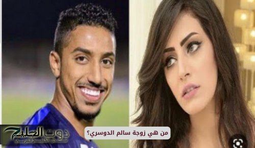 من هي زوجة سالم الدوسري؟