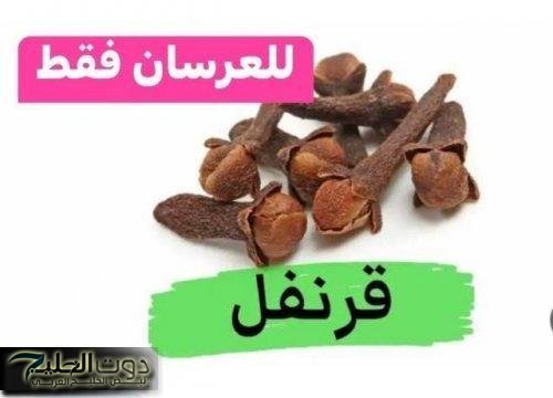 “يا بختك الليلة ليلتك يا عريس” .. استخدم مسمار واحد من القرنفل بهذه الطريقة المذهلة قبل النوم ولن تنسى