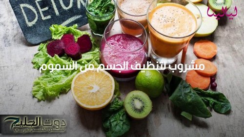 ينظف جسمك من السموم.. مشروب سحري موجود في بيتك يحميك من الإصابة بالسرطان