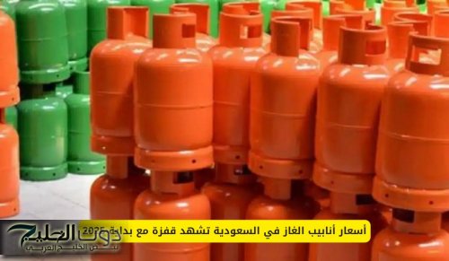 أسعار أنابيب الغاز في السعودية تشهد قفزة مع بداية 2025