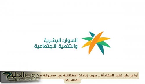 أوامر عليا .. صرف زيادات استثنائية غير مسبوقة في الرواتب فوراً بهذه المناسبة في السعودية