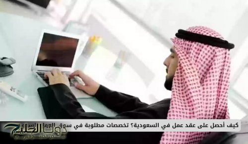 كيف أحصل على عقد عمل في السعودية؟ تخصصات مطلوبة في سوق العمل السعودي