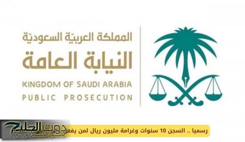 رسميا .. السجن 10 سنوات وغرامة مليون ريال لمن يفعل هذا الامر في السعودية