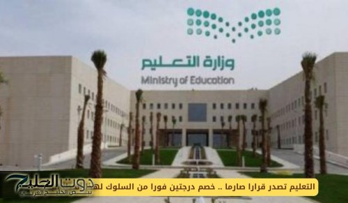 التعليم السعودي يصدر قرارا صارما .. خصم درجتين فورا من السلوك لهذا الخطأ البسيط