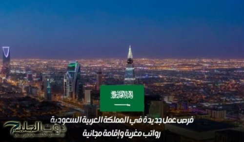 السعودية تعلن عن إقامة مجانية ورواتب كبيرة لمن يجيد هذه المهن .. لا تفوتك الفرصة قدم الان