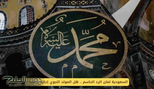 السعودية تعلن الرد الحاسم .. هل المولد النبوي إجازة رسمية؟