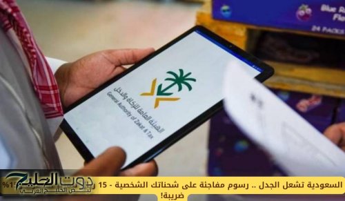 رسوم مفاجئة على شحناتك الشخصية في السعودية .. 15 ريال لتمرير الجمارك و15% ضريبة!