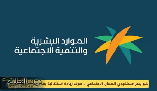 خبر يهز مستفيدي الضمان الاجتماعي .. صرف زيادة استثنائية بمناسبة المولد النبوي