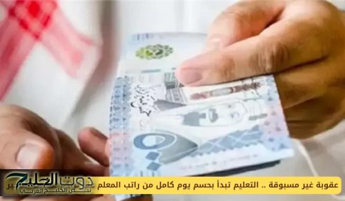 عقوبة غير مسبوقة .. التعليم تبدأ بحسم يوم كامل من راتب المعلم عند تراكم ساعات التأخير