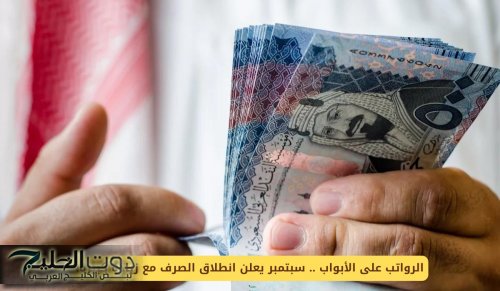 الرواتب على الأبواب .. سبتمبر يعلن انطلاق الصرف مع زيادة كبيرة في السعودية