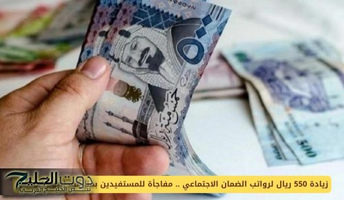 زيادة 550 ريال لرواتب الضمان الاجتماعي .. مفاجأة للمستفيدين بمناسبة اليوم الوطني