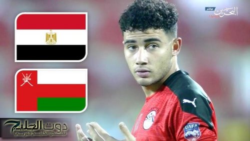 ما القنوات الناقلة لمباراة مصر ضد عمان في كأس الخليج للشباب 2025؟