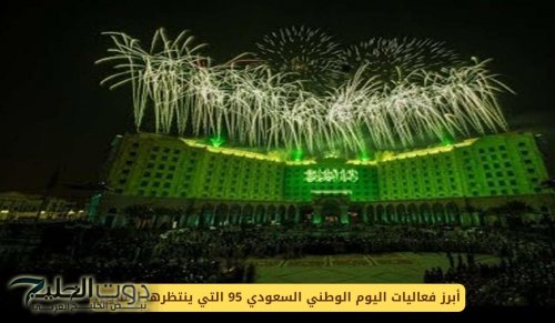 أبرز فعاليات اليوم الوطني السعودي 95 التي ينتظرها الملايين