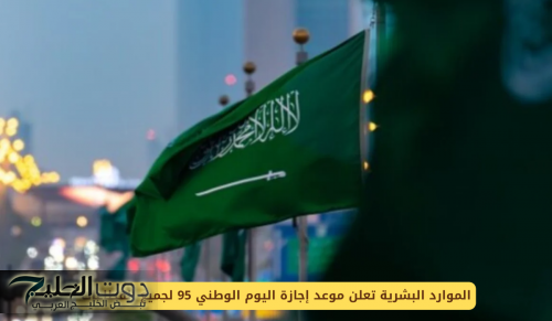 الموارد البشرية تعلن موعد إجازة اليوم الوطني 95 لجميع القطاعات