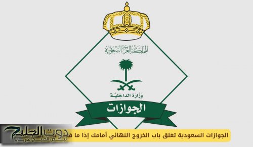 الجوازات السعودية تغلق باب الخروج النهائي أمامك إذا ما فعلت هذا الشرط