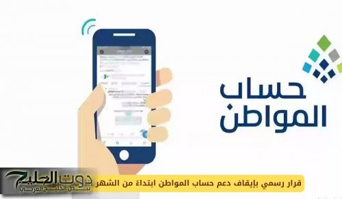 قرار رسمي بإيقاف دعم حساب المواطن ابتداءً من الشهر القادم لهؤلاء!