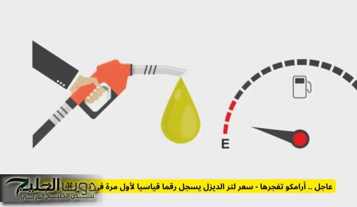 عاجل .. أرامكو تفجرها - سعر لتر الديزل يسجل رقما قياسيا لأول مرة في تاريخ السعودية