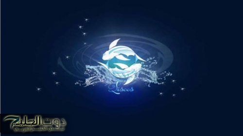 برج الحوت حظك اليوم يحمل مفاجأة وصدمة.. لا تتهرب وحافظ على صحتك