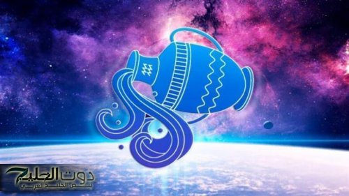 حظك اليوم برج الدلو.. حان الوقت للتخطيط المالي بعيدًا عن الإنفاق العشوائي