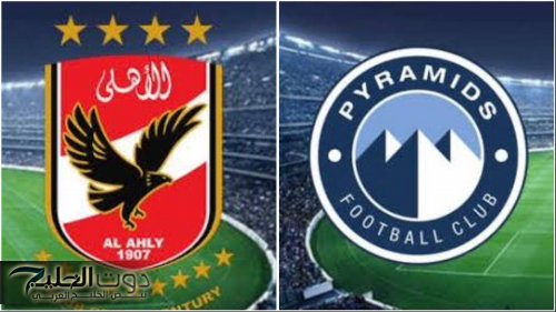 موعد مباراه الاهلي وبيراميدز اليوم في الدوري المصري 2025.. والقناة الناقلة