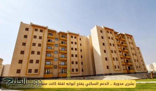 الدعم السكني يفتح أبوابه لفئة كانت مستبعدة تماماً في السعودية