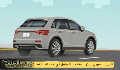 المرور السعودي يحذر .. استخدام الفرامل في هذه الحالة قد يكلفك غرامة 500 ريال