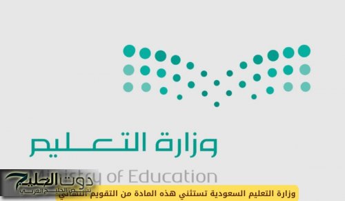 وزارة التعليم السعودية تستثني هذه المادة من التقويم النهائي