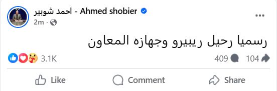 شوبير: رسميا رحيل ريبيرو وجهازه المعاون