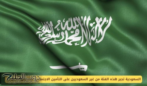 السعودية تجبر هذه الفئة من غير السعوديين على التأمين الاجتماعي إلكترونيًا بلا تراجع