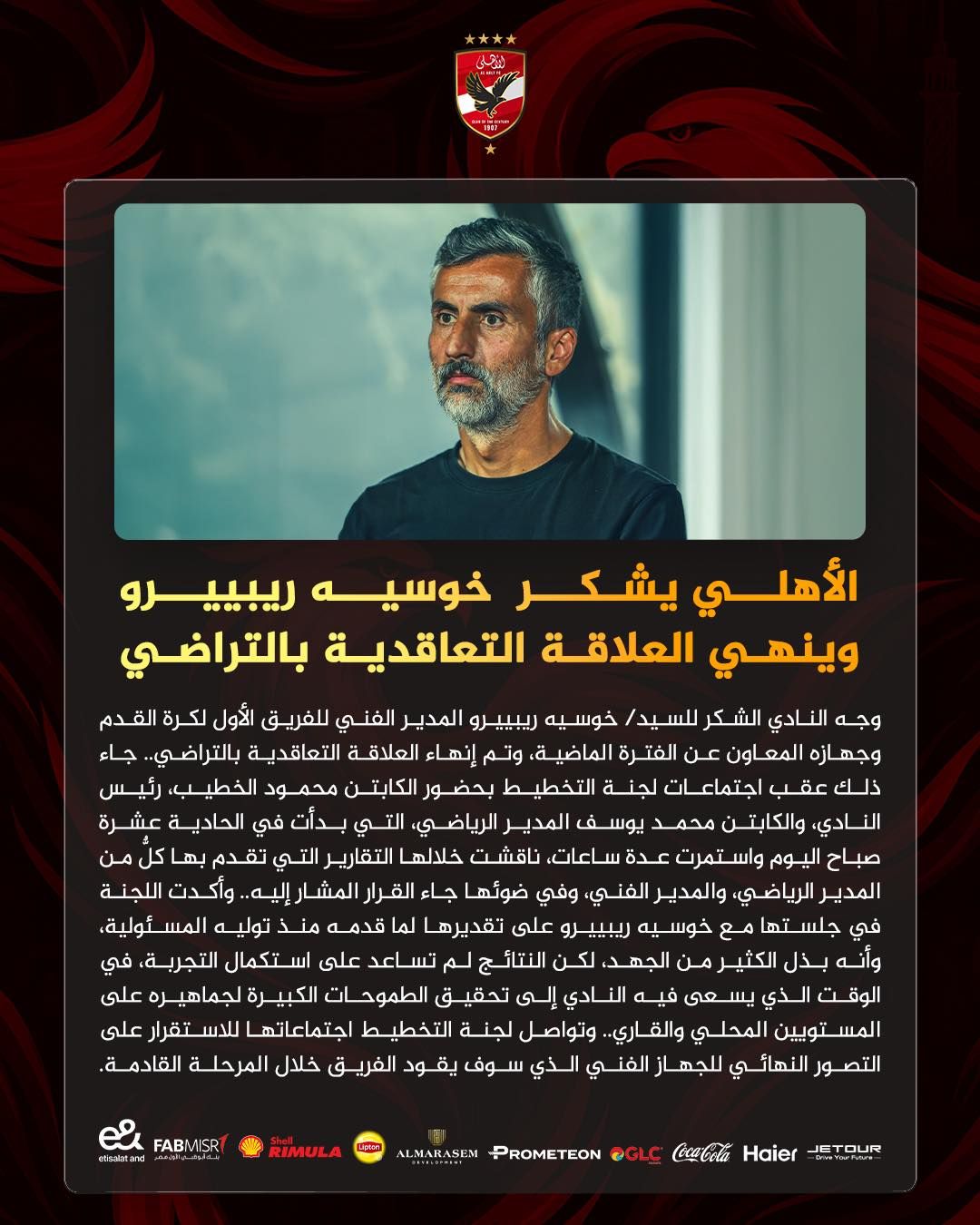 الأهلى يعلن رسمياً إقالة ريبيرو وجهازه المعاون من تدريب الفريق