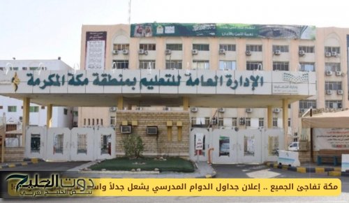 مكة تفاجئ الجميع .. إعلان جداول الدوام المدرسي يشعل جدلاً واسعاً قبل بداية الدراسة!