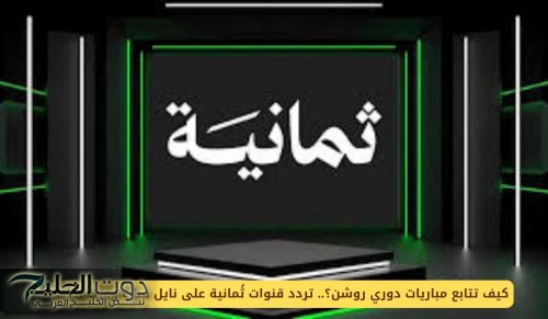 قنوات متابعة مباريات دوري روشن السعودية .. تردد قنوات ثُمانية على نايل سات وعرب سات