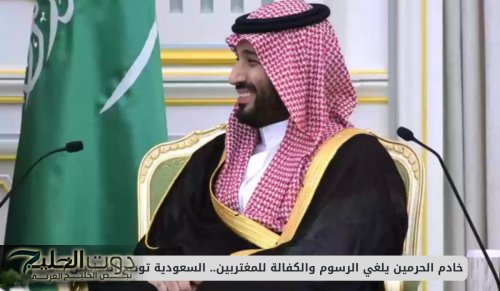 خادم الحرمين يلغي الرسوم والكفالة للمغتربين.. السعودية توضح التفاصيل كاملة